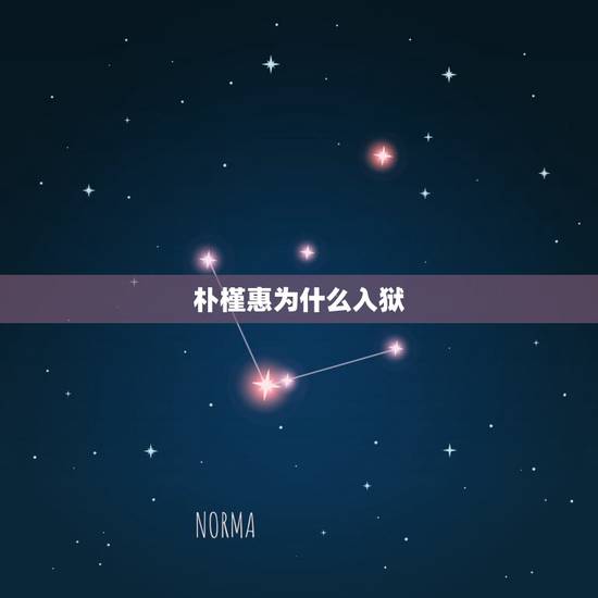 朴槿惠为什么入狱，韩国前任总统朴槿惠为什么入狱