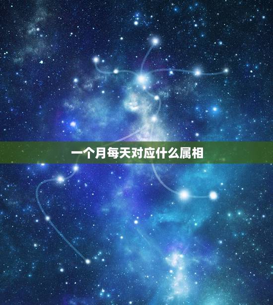 一个月每天对应什么属相，怎么算每天的属相