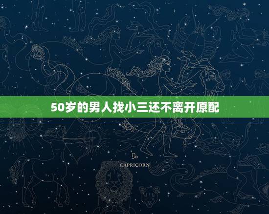 50岁的男人找小三还不离开原配,原配死活不肯离婚,男人和小三的下场会是 50岁的男人找小三还不离开原配,原配死活不肯离婚,男人和小三的下场会是