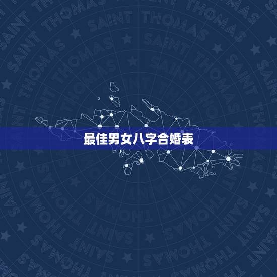 最佳男女八字合婚表,八字合婚表 最佳男女八字合婚表,八字合婚表