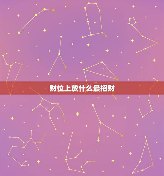 财位上放什么最招财，财位上放什么最招财？