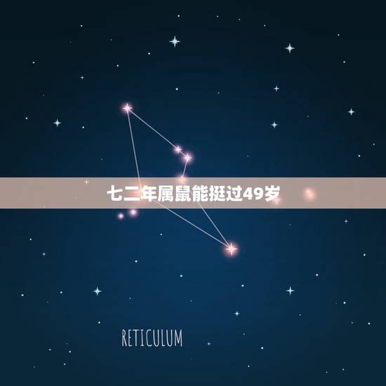 七二年属鼠能挺过49岁，1972年属女2022 每月