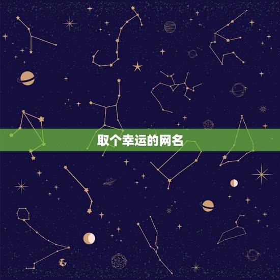 取个幸运的网名,幸运的网名大全 取个幸运的网名,幸运的网名大全