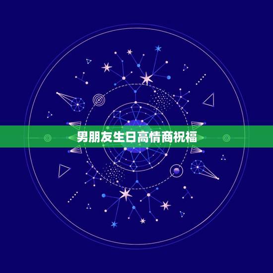 男朋友生日高情商祝福,对男朋友生日祝福语感动的句子 男朋友生日高情商祝福,对男朋友生日祝福语感动的句子