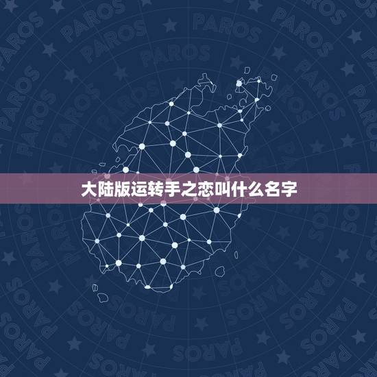 大陆版运转手之恋叫什么名字,为了追美女交警,天天违章的那个电视剧是什么 大陆版运转手之恋叫什么名字,为了追美女交警,天天违章的那个电视剧是什么