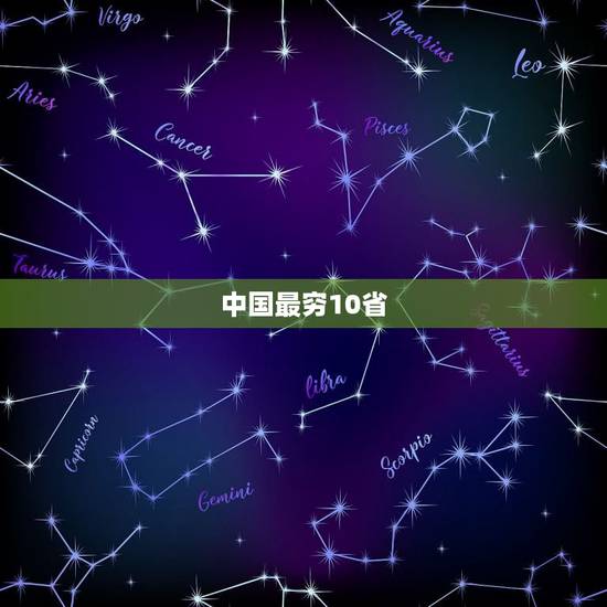 中国最穷10省，中国最穷的省前十名？