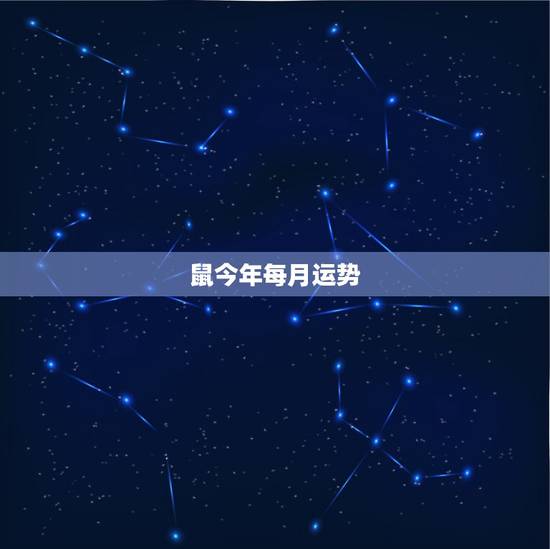 鼠今年每月运势,属鼠人2021年每月运势运程每月 鼠今年每月运势,属鼠人2021年每月运势运程每月