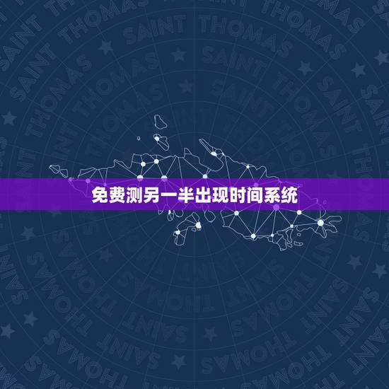 免费测另一半出现时间系统，测另一半什么时候遇见