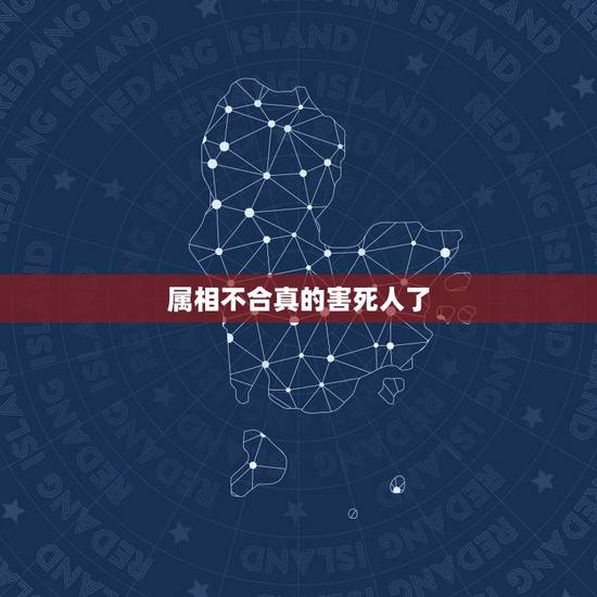 属相不合真的害死人了,如果俩个人属相不和,真的不能在一起吗? 属相不合真的害死人了,如果俩个人属相不和,真的不能在一起吗?