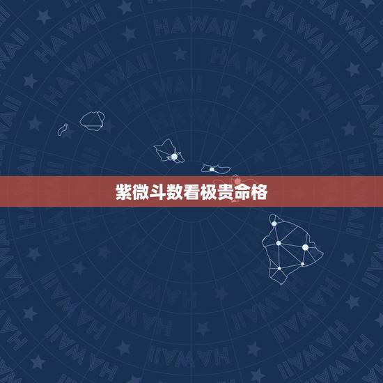 紫微斗数看极贵命格,紫微斗数最差的命格 紫微斗数看极贵命格,紫微斗数最差的命格