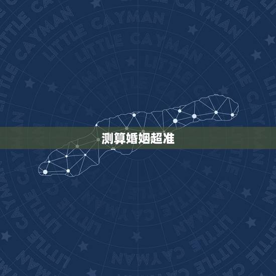 测算婚姻超准,大家有遇到算婚姻超准的吗?谢谢 测算婚姻超准,大家有遇到算婚姻超准的吗?谢谢