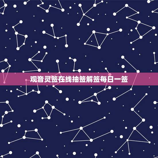 观音灵签在线抽签解签每日一签,在线抽签算命_免费抽签占卜算命_观音灵签 观音灵签在线抽签解签每日一签,在线抽签算命_免费抽签占卜算命_观音灵签