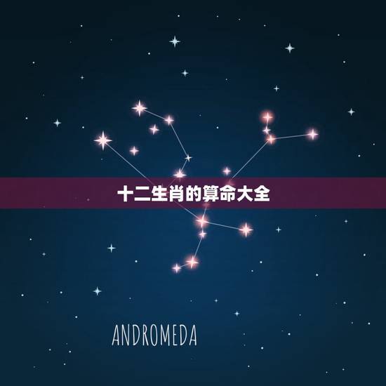 十二生肖的算命大全，生肖命理及五行属性