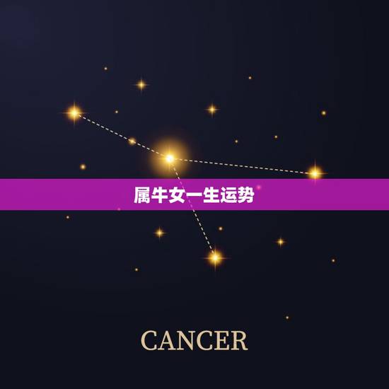 属牛女一生运势，属牛的女人今年的运势怎么样