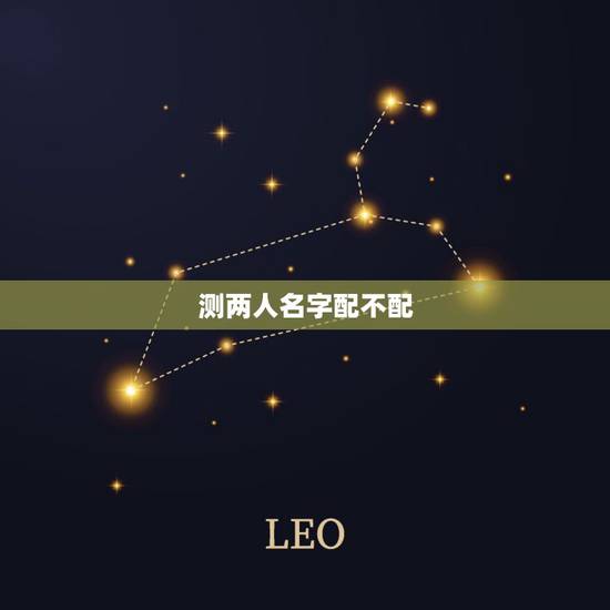 测两人名字配不配,如何用两人名字的笔画算缘分? 测两人名字配不配,如何用两人名字的笔画算缘分?