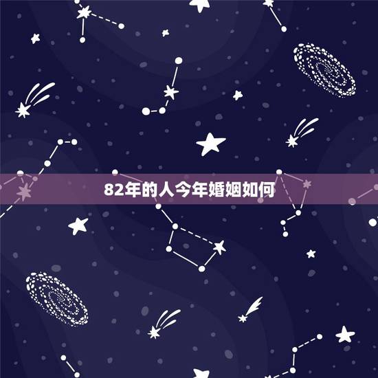 82年的人今年婚姻如何，82年属狗的婚姻状况