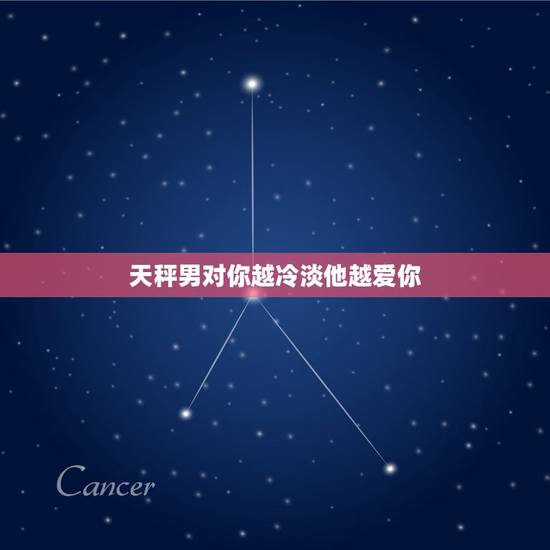 天秤男对你越冷淡他越爱你,对天秤男冷淡几天他会妥妥 天秤男对你越冷淡他越爱你,对天秤男冷淡几天他会妥妥