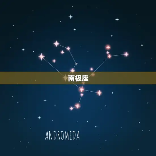 南极座 南极座