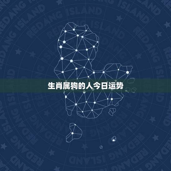 生肖属狗的人今日运势,属狗人今日运势2015-6-7 生肖属狗的人今日运势,属狗人今日运势2015-6-7