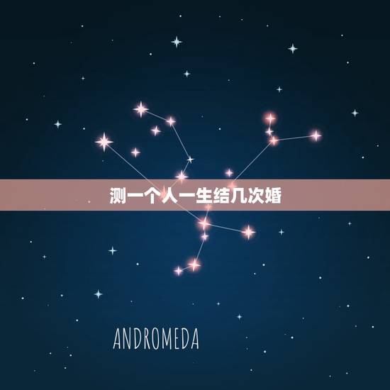测一个人一生结几次婚,一个人一生可以结多少次婚?离多少次婚呢? 测一个人一生结几次婚,一个人一生可以结多少次婚?离多少次婚呢?