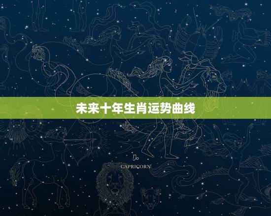 未来十年生肖运势曲线,十年运势曲线 未来十年生肖运势曲线,十年运势曲线