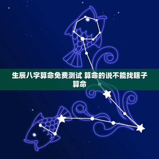 生辰八字算命免费测试 算命的说不能找瞎子算命