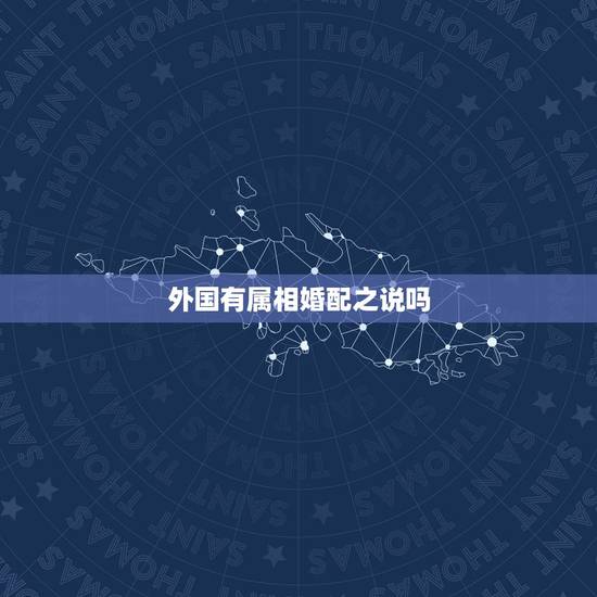 外国有属相婚配之说吗，属相婚配用英语怎么说