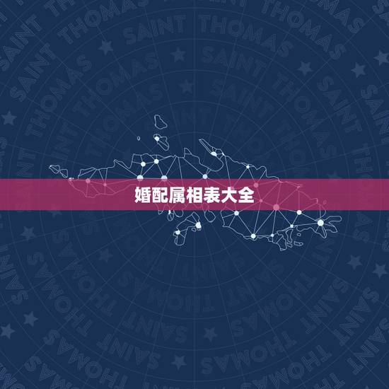 婚配属相表大全，男女属相婚配表大全