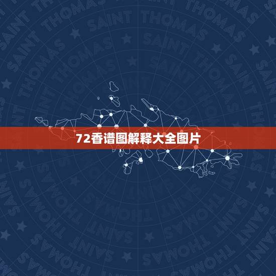 72香谱图解释大全图片,求:72香谱图! 72香谱图解释大全图片,求:72香谱图!