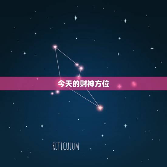 今天的财神方位，今日财神方位在什么方位: