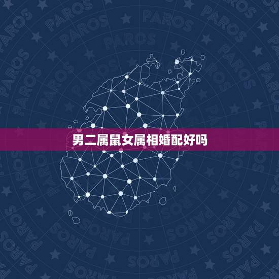 男二属鼠女属相婚配好吗,属鼠的和什么属相最配 属鼠的属相婚配表 男二属鼠女属相婚配好吗,属鼠的和什么属相最配 属鼠的属相婚配表