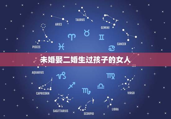 未婚娶二婚生过孩子的女人，娶一个二婚生过两个孩子的女人？