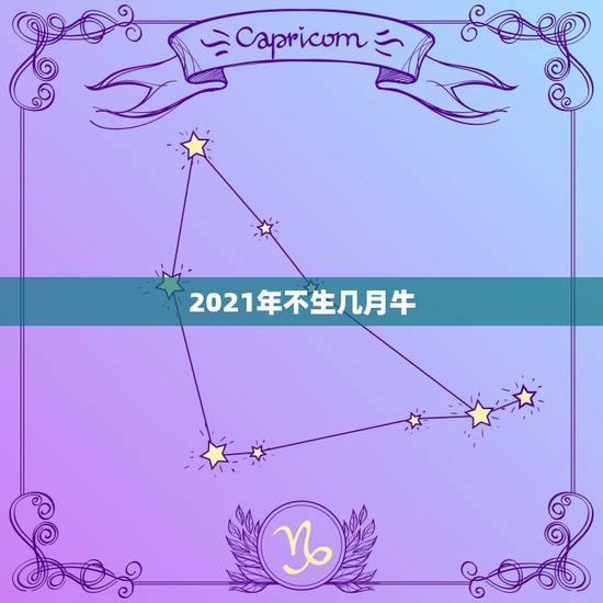 2021年不生几月牛，属牛2021年几月出生命苦 最命苦的出生日期？