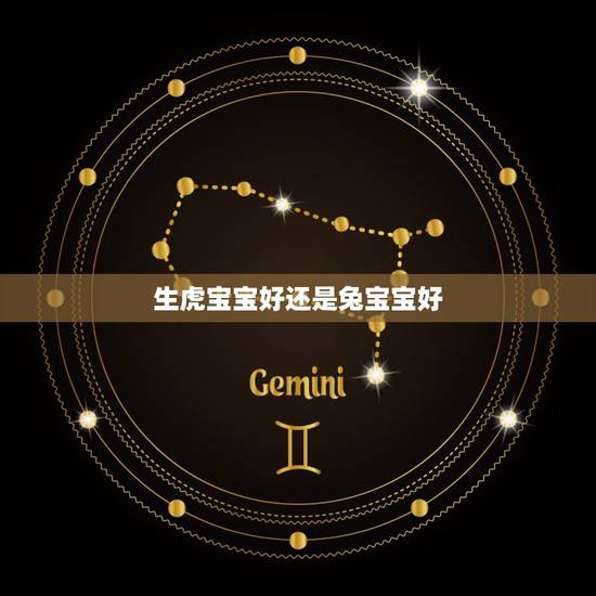 生虎宝宝好还是兔宝宝好,属虎要生虎宝宝还是兔宝宝 生虎宝宝好还是兔宝宝好,属虎要生虎宝宝还是兔宝宝