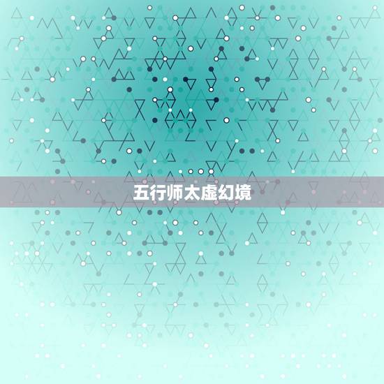 五行师太虚幻境，十大良心卡牌手游是哪些，有