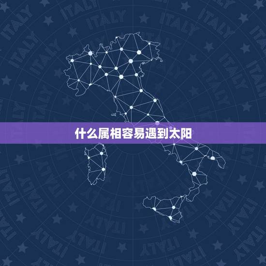 什么属相容易遇到太阳,脑筋急转弯!什么样的人见到阳光就会躲得无影无踪? 什么属相容易遇到太阳,脑筋急转弯!什么样的人见到阳光就会躲得无影无踪?