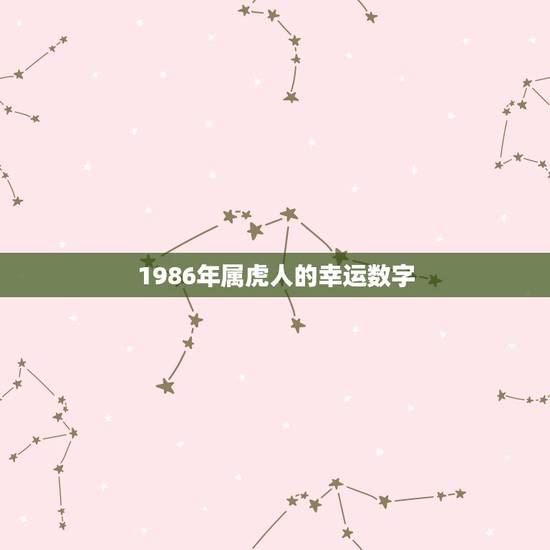 1986年属虎人的幸运数字,1986年属虎人幸运数字 1986年属虎人的幸运数字,1986年属虎人幸运数字