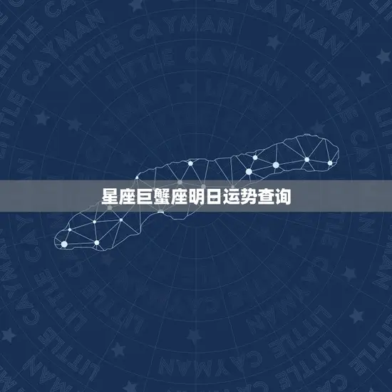 星座巨蟹座明日运势查询 星座巨蟹座明日运势查询
