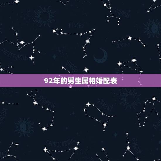 92年的男生属相婚配表，1990年属马的和什么属相结婚合适