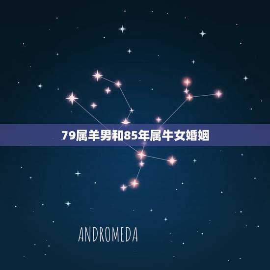 79属羊男和85年属牛女婚姻,1979属羊的男人和1985年属牛的女人 79属羊男和85年属牛女婚姻,1979属羊的男人和1985年属牛的女人