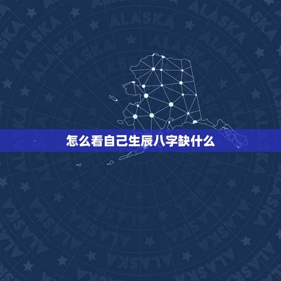 怎么看自己生辰八字缺什么 测试自己五行缺什么