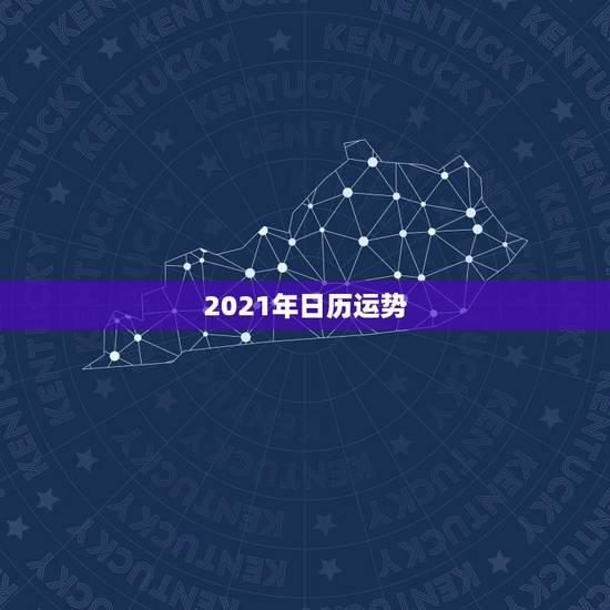 2021年日历运势，2021年2月5日是黄历查询是否是个好日子？