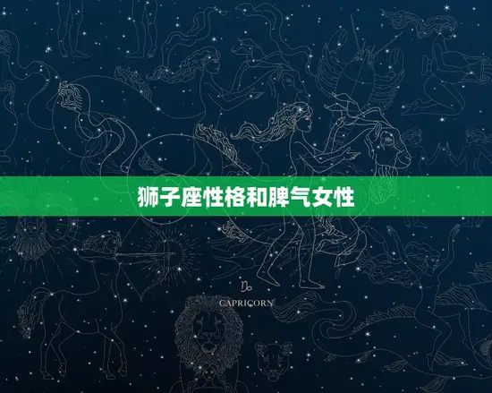 狮子座性格和脾气女性 狮子座性格和脾气女性
