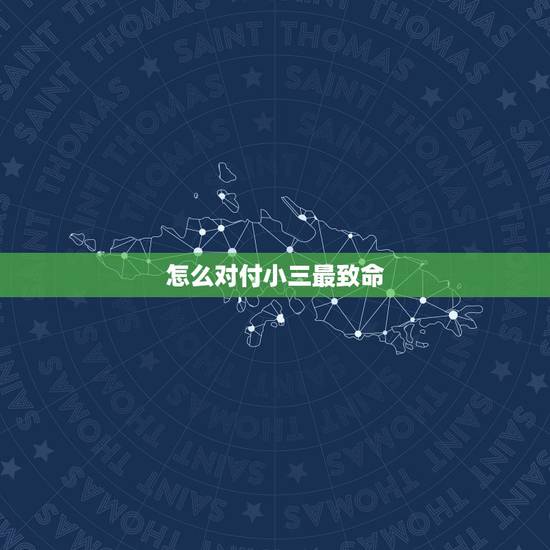 怎么对付小三最致命,如何对付小三,老子最恨小三了,怎么整整她们啊! 怎么对付小三最致命,如何对付小三,老子最恨小三了,怎么整整她们啊!