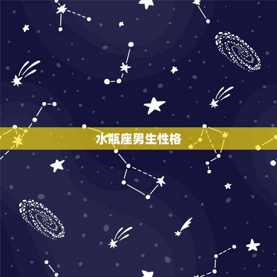 水瓶座男生性格,属羊1991年出生的水瓶座男孩运程 水瓶座男生性格,属羊1991年出生的水瓶座男孩运程
