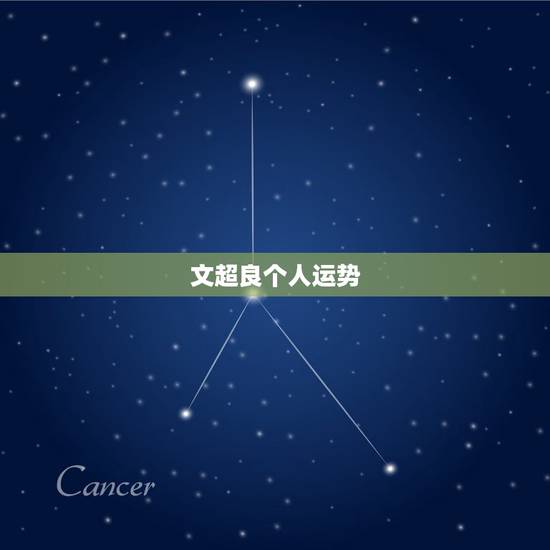 文超良个人运势,文超良2023年5月22日运势? 文超良个人运势,文超良2023年5月22日运势?