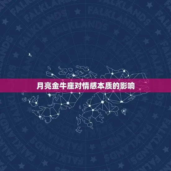 月亮金牛座对情感本质的影响 月亮金牛座对情感本质的影响