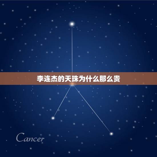 李连杰的天珠为什么那么贵，2000万涨到1亿，目前仅有两条！李连杰脖子