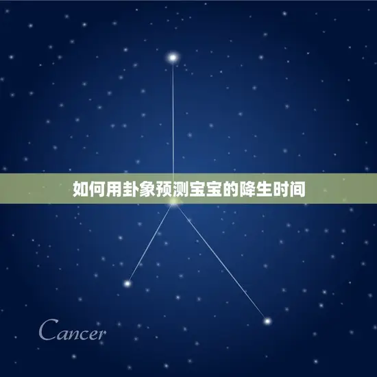 如何用卦象预测宝宝的降生时间 如何用卦象预测宝宝的降生时间