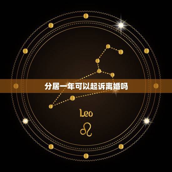 分居一年可以起诉离婚吗,男方拖着不离婚不联系怎么解决 分居一年可以起诉离婚吗,男方拖着不离婚不联系怎么解决